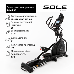 Эллиптический тренажер Sole Fitness E35 (2019)