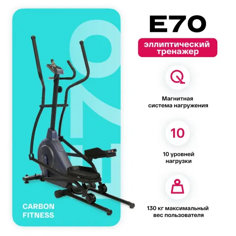 Эллиптический тренажёр Carbon Fitness E70