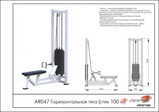 Горизонтальная тяга (стек 100кг) AR047