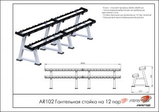 Гантельная стойка на 12 пар AR102