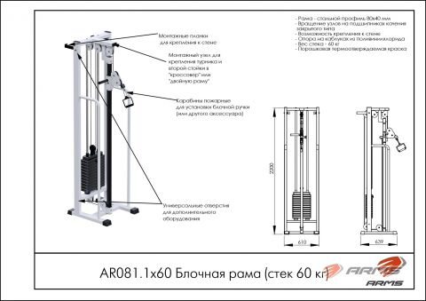 Блочная рама Armssport (стек 60 кг) AR081.1х60